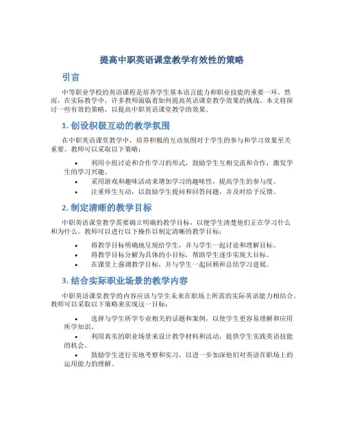 提高中职英语课堂教学有效性的策略