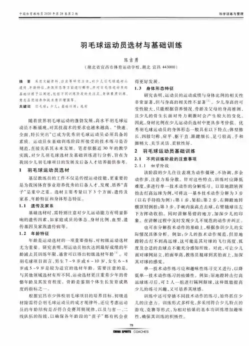 羽毛球运动员选材与基础训练