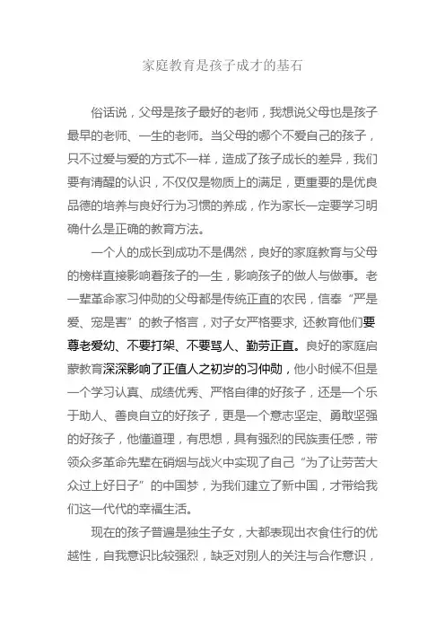 家庭教育是孩子成才的基石