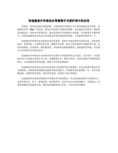 快速康复外科理念在胃癌围手术期护理中的应用