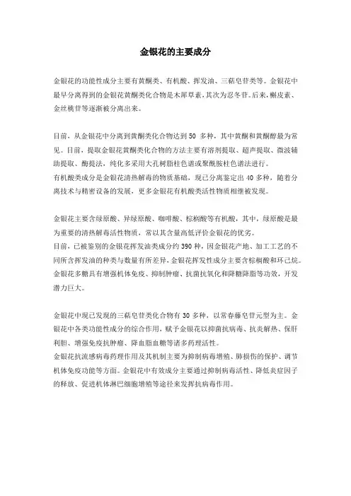 金银花的主要成分