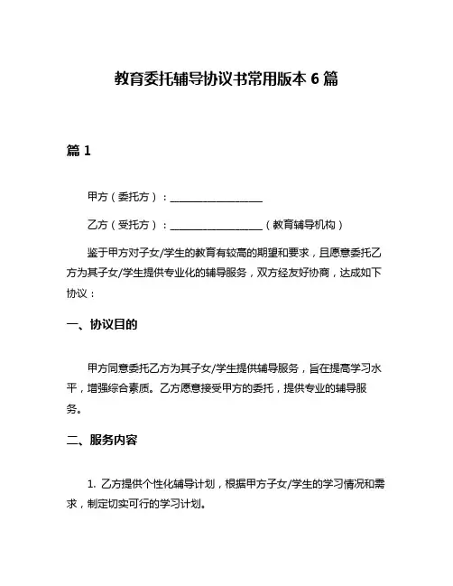 教育委托辅导协议书常用版本6篇