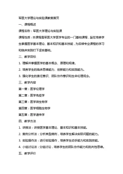 军医大学理论与实验课教案首页 