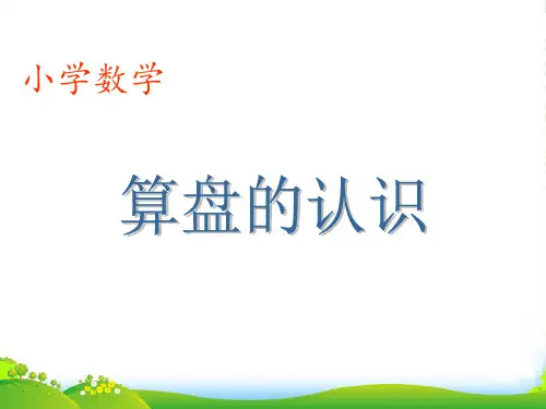 新人教版四年级数学上册《算盘的认识》优课件