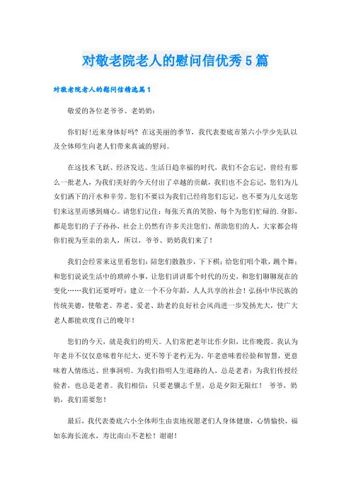 对敬老院老人的慰问信优秀5篇