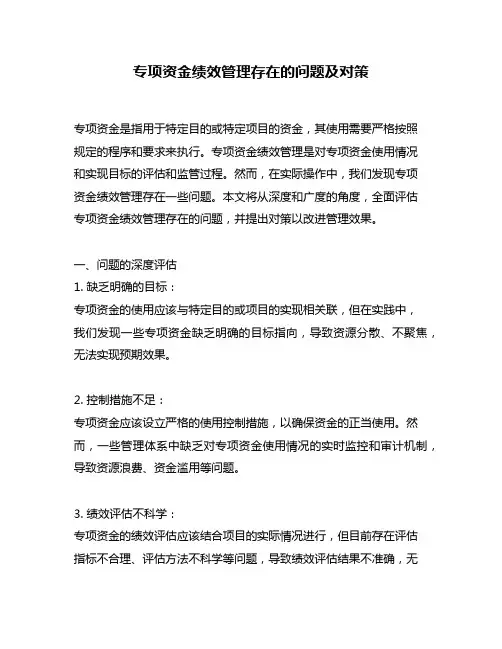 专项资金绩效管理存在的问题及对策