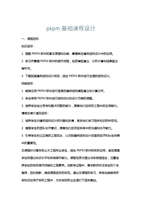 pkpm基础课程设计