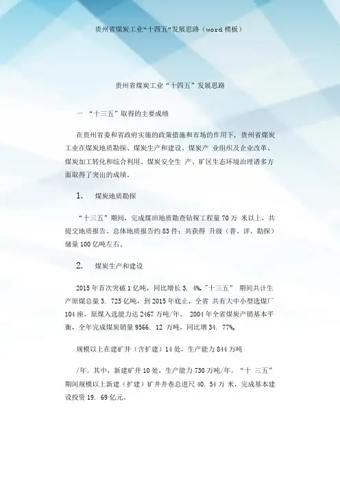 贵州省煤炭工业“十四五”发展思路(word模板)