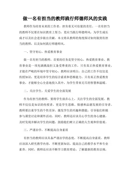 做一名有担当的教师践行师德师风的实践