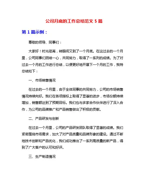 公司月底的工作总结范文5篇