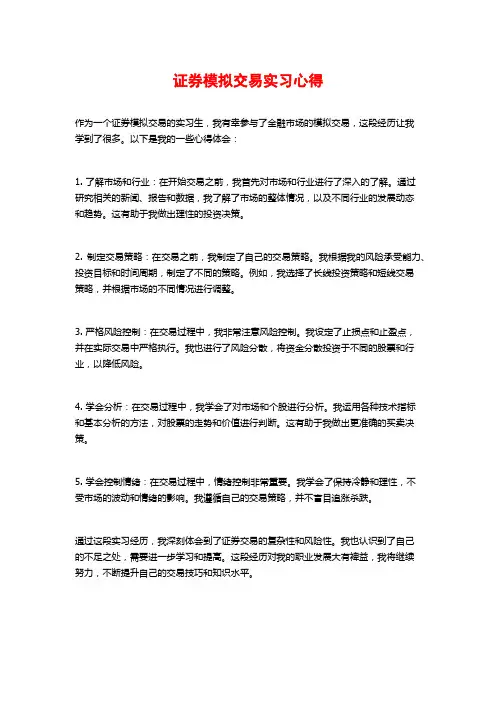 证券模拟交易实习心得