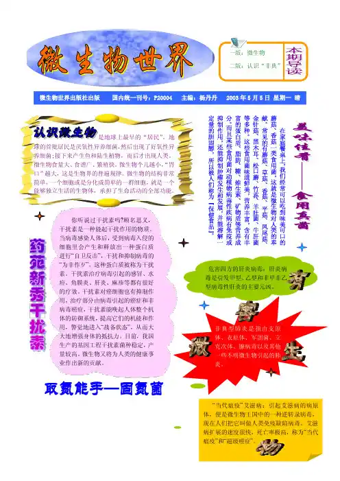 微生物世界彩色电子小报(2003年江苏省参赛作品A4双面)