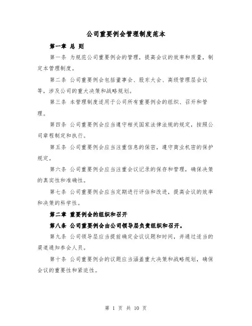 公司重要例会管理制度范本（4篇）