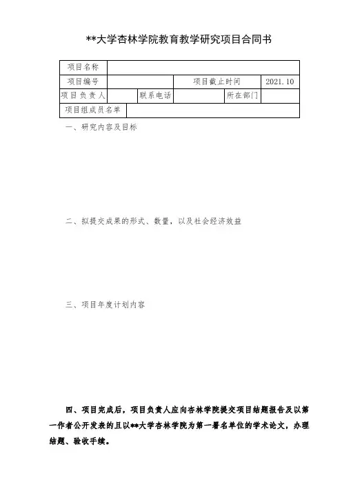 南通大学杏林学院教育教学研究项目合同书【模板】