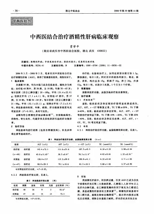 中西医结合治疗酒精性肝病临床观察