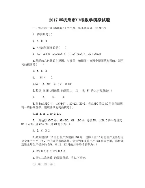 2017年杭州市中考数学模拟试卷及答案