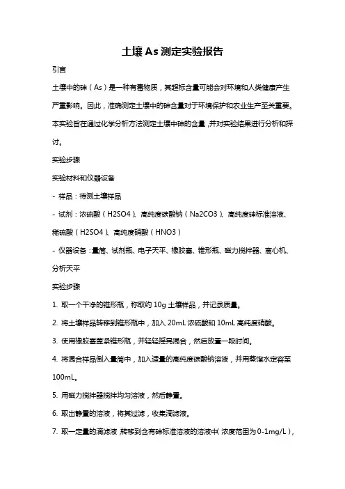 土壤As测定实验报告