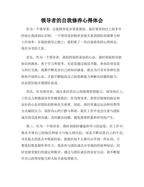 领导者的自我修养心得体会