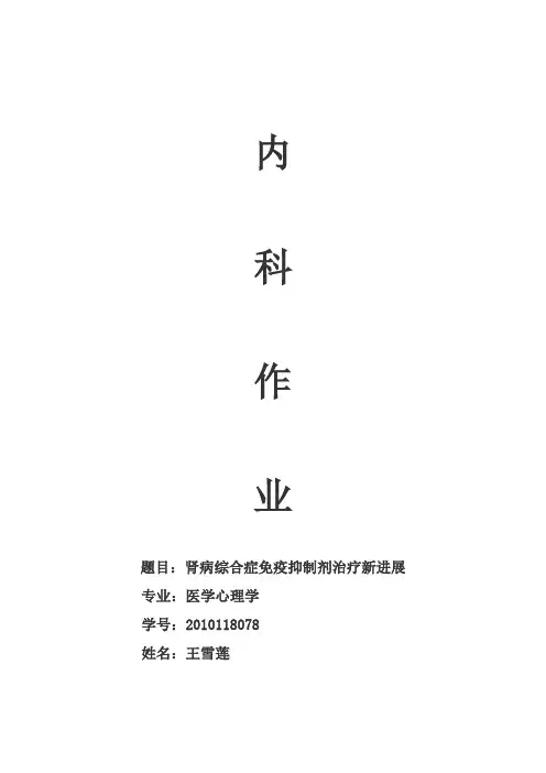 免疫抑制剂治疗肾病综合症最新进展