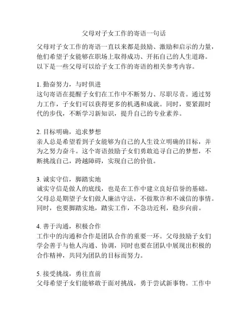 父母对子女工作的寄语一句话