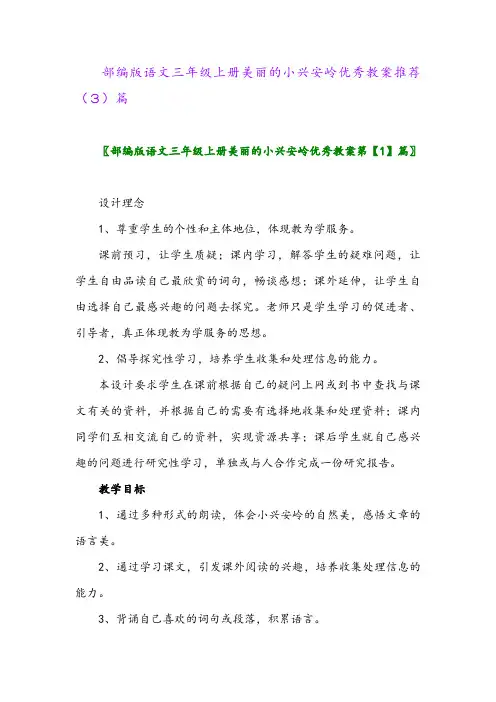 部编版语文三年级上册美丽的小兴安岭优秀教案推荐(3)篇