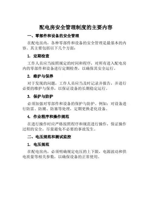 配电房安全管理制度的主要内容