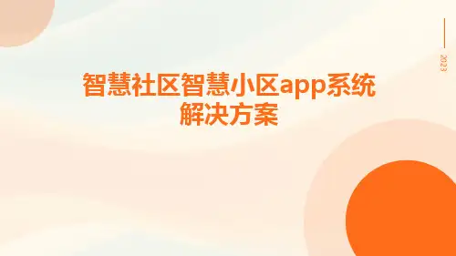 智慧社区智慧小区APP系统解决方案