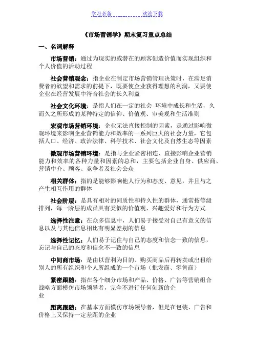 《市场营销学》期末复习总结