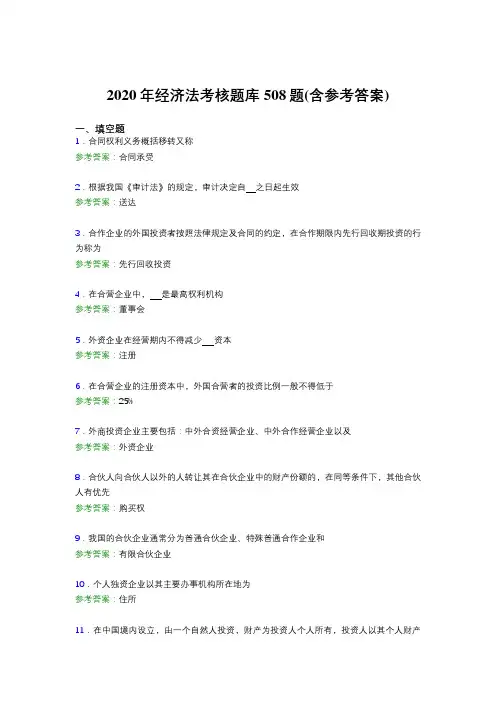 最新经济法考试题库508题(含标准答案)