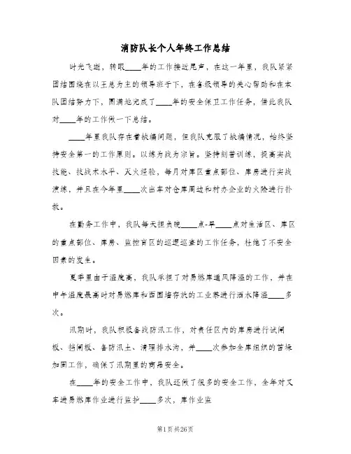 消防队长个人年终工作总结(7篇)