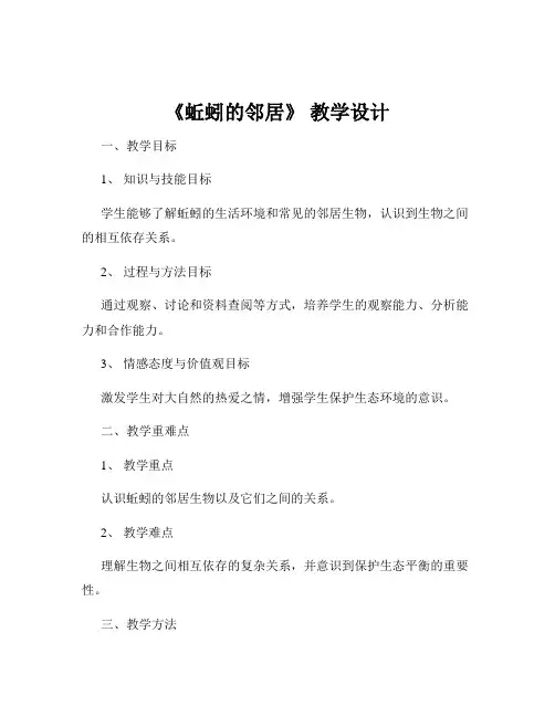 《蚯蚓的邻居》 教学设计