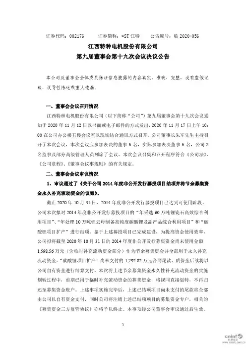 002176ST江特：第九届董事会第十九次会议决议公告2020-11-18