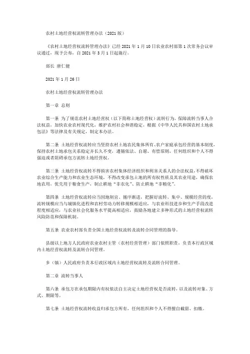 农村土地经营权流转管理办法(2021版)