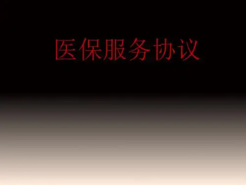 新医保服务协议(PPT 58张)