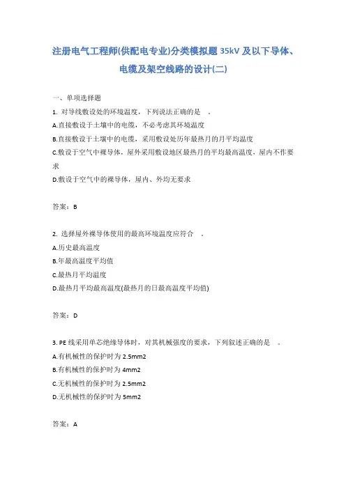 注册电气工程师(供配电专业)分类模拟题35kV及以下导体、电缆及架空线路的设计(二)