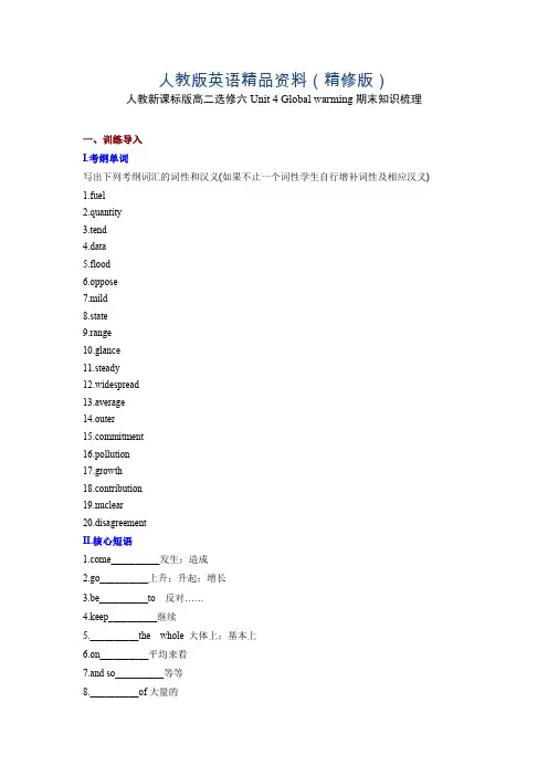 人教版英语高二选修六Unit 4 Global warming期末知识梳理(含测试及答案)(精修版)