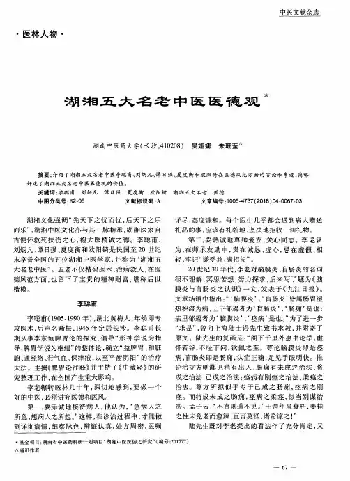 湖湘五大名老中医医德观