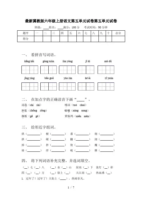最新冀教版六年级上册语文第五单元试卷第五单元试卷