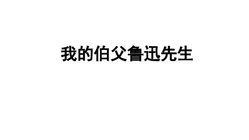 【人教部编版】我的伯父鲁迅先生ppt1