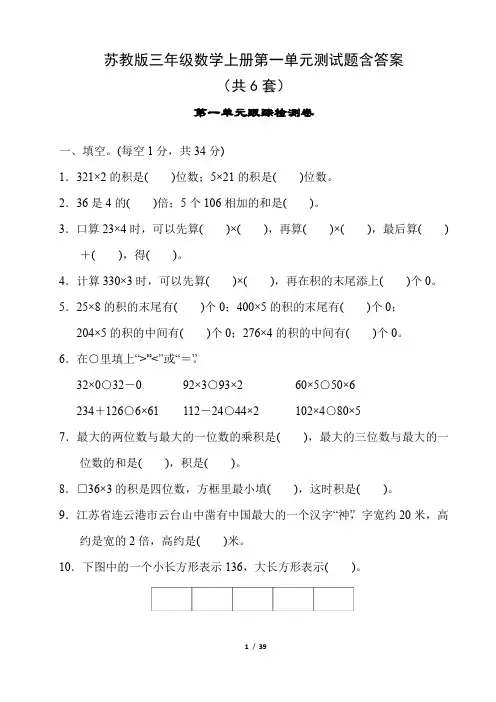 苏教版三年级数学上册第一单元测试题含答案