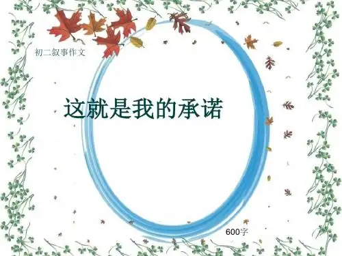 初二叙事作文《这就是我的承诺》600字(共10页PPT)