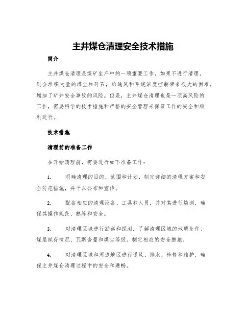 主井煤仓清理安全技术措施