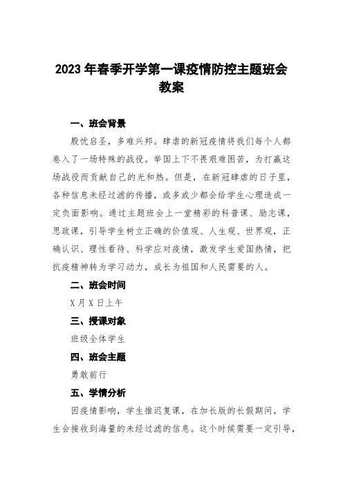 2023年开学第一课疫情防控主题班会教学设计教案5篇