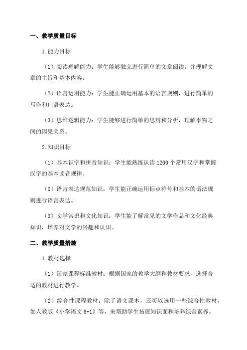 四年级语文教学质量目标及措施