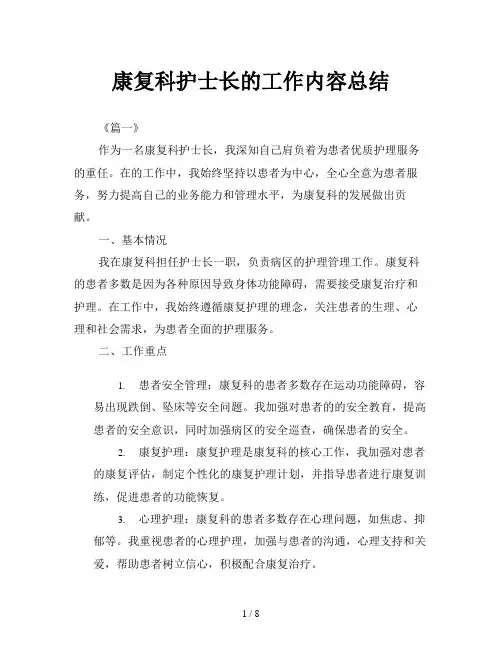 康复科护士长的工作内容总结