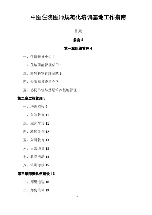中医住院医师规范化培训基地工作指南