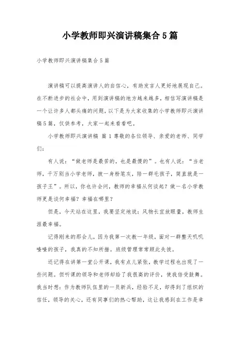 小学教师即兴演讲稿集合5篇