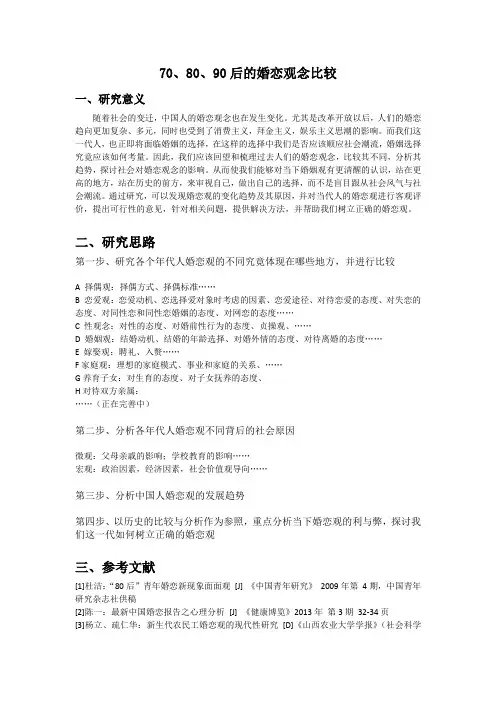 70、80、90后的婚恋观念比较实践报告