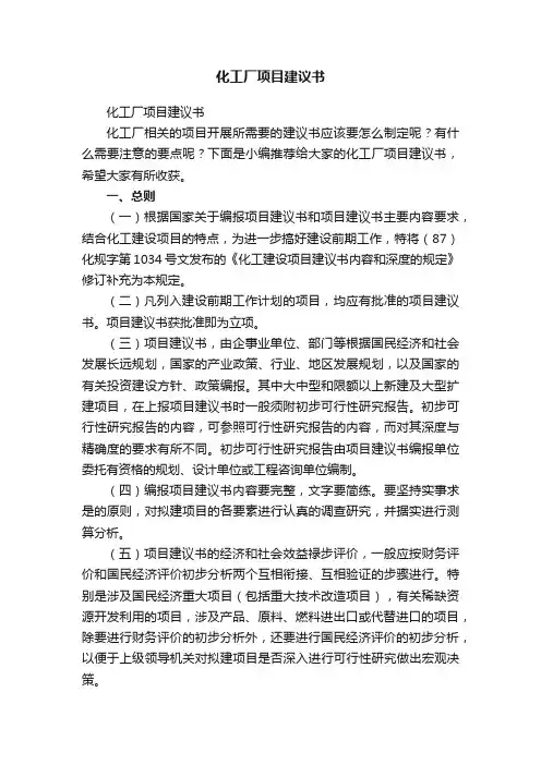 化工厂项目建议书