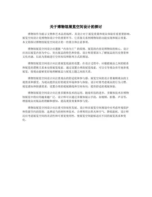 关于博物馆展览空间设计的探讨